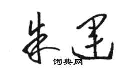 駱恆光朱運草書個性簽名怎么寫