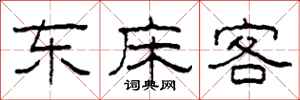 柯春海東床客隸書怎么寫