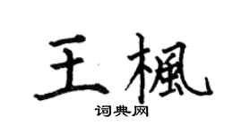 何伯昌王楓楷書個性簽名怎么寫