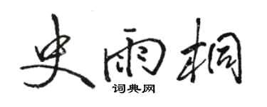 駱恆光史雨桐行書個性簽名怎么寫