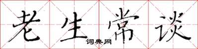 黃華生老生常談楷書怎么寫