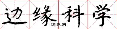 周炳元邊緣科學楷書怎么寫