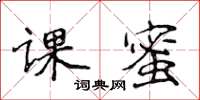 侯登峰課蜜楷書怎么寫