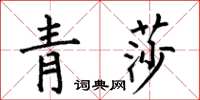 何伯昌青莎楷書怎么寫