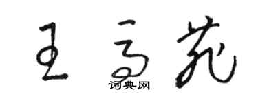 駱恆光王馬菲草書個性簽名怎么寫