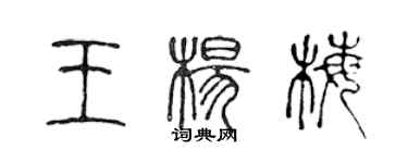 陳聲遠王楊梅篆書個性簽名怎么寫