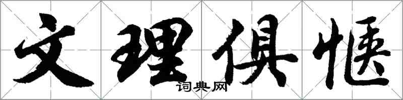 胡問遂文理俱愜行書怎么寫