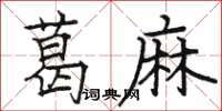 駱恆光葛麻楷書怎么寫