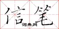 黃華生信筆楷書怎么寫