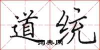 田英章道統楷書怎么寫
