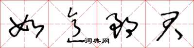 王冬齡如意郎君草書怎么寫