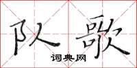 黃華生隊歌楷書怎么寫