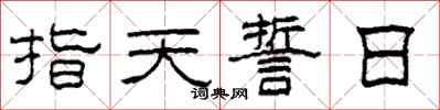 柯春海指天誓日隸書怎么寫