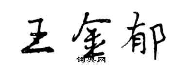 曾慶福王金郁行書個性簽名怎么寫