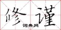 黃華生修謹楷書怎么寫
