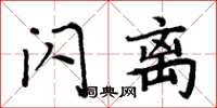 周炳元閃離楷書怎么寫