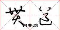 王冬齡貫道草書怎么寫