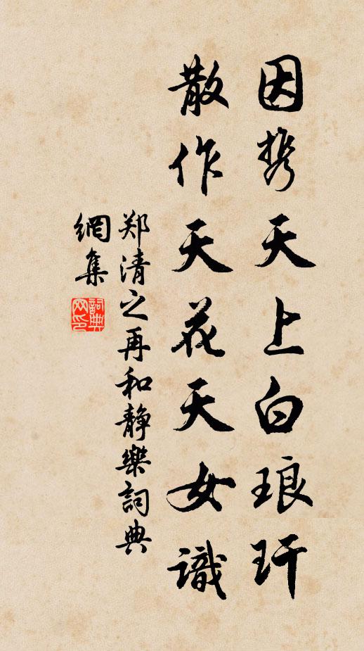 彼鵲成巢，爾類攸處 詩詞名句