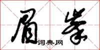 朱錫榮眉峰草書怎么寫