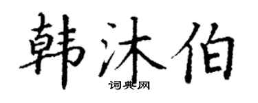 丁謙韓沐伯楷書個性簽名怎么寫