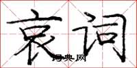 龐中華哀詞楷書怎么寫