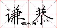 侯登峰謙恭楷書怎么寫