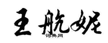 胡問遂王航妮行書個性簽名怎么寫