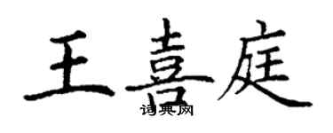 丁謙王喜庭楷書個性簽名怎么寫