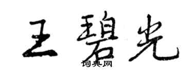 曾慶福王碧光行書個性簽名怎么寫