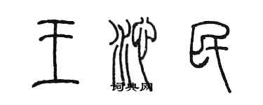 陳墨王沁民篆書個性簽名怎么寫