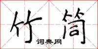 侯登峰竹筒楷書怎么寫