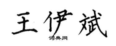 何伯昌王伊斌楷書個性簽名怎么寫