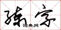 朱錫榮練字草書怎么寫