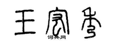 曾慶福王宏秀篆書個性簽名怎么寫