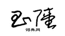 朱錫榮昌陸草書個性簽名怎么寫