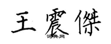 何伯昌王震傑楷書個性簽名怎么寫