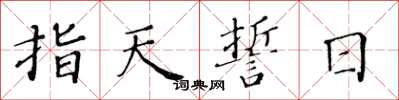 黃華生指天誓日楷書怎么寫
