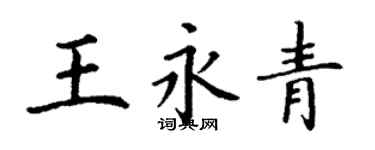 丁謙王永青楷書個性簽名怎么寫
