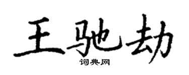 丁謙王馳劫楷書個性簽名怎么寫