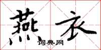 周炳元燕衣楷書怎么寫