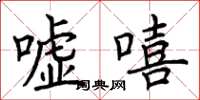 荊霄鵬噓嘻楷書怎么寫