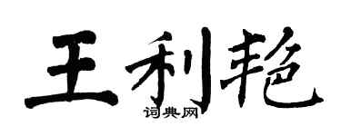 翁闓運王利艷楷書個性簽名怎么寫