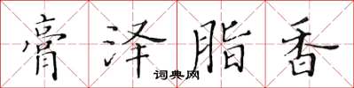 黃華生膏澤脂香楷書怎么寫