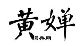 翁闓運黃嬋楷書個性簽名怎么寫