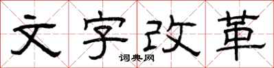 曾慶福文字改革隸書怎么寫