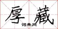 袁強厚藏楷書怎么寫