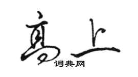 駱恆光高上行書個性簽名怎么寫