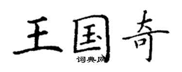 丁謙王國奇楷書個性簽名怎么寫