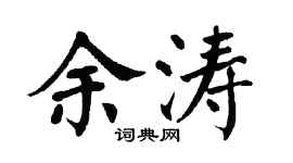 翁闓運余濤楷書個性簽名怎么寫