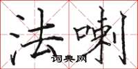 駱恆光法喇楷書怎么寫